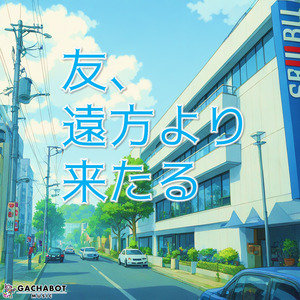 友、遠方より来たる