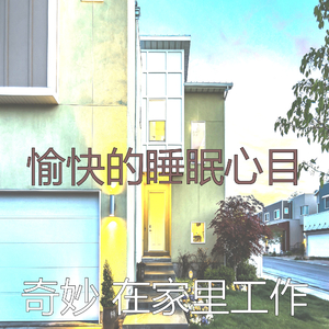 激动的睡眠梦想