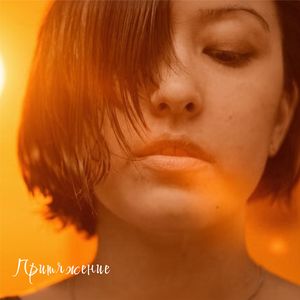 Притяжение