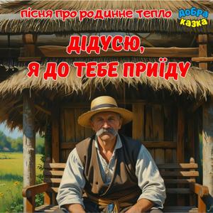 Дідусю, я до тебе приїду