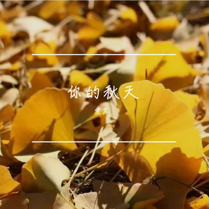 你的秋天