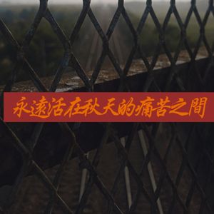 永遠活在秋天的痛苦之間