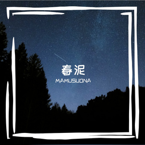 春泥（MAMUSUONA remix）