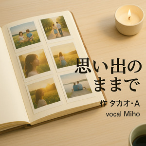 思い出のままで