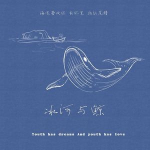 冰河与鲸