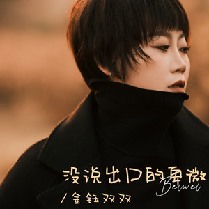 没说出口的卑微