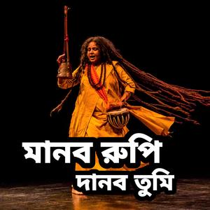 মানুষের রুপে দানব তুমি