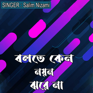 বলতে কেন নয়ন ঝরে না