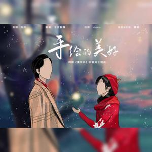 手绘的美好（翻自 银临）