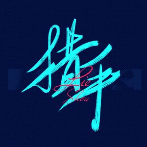 褪黑素（Cover江皓南）