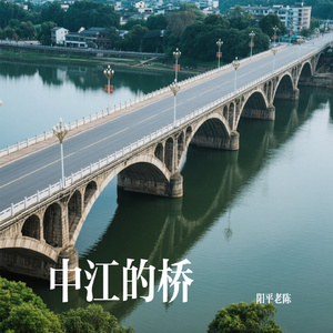 中江的桥