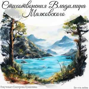 Ешь ананасы, рябчиков жуй. Маяковский В. В.