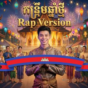 កន្ទ្រឹមឆ្នាំថ្មី រីមិចរ៉ែប