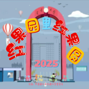 红果园里红果圆2025