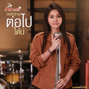 ขอฮักอ้ายต่อไปได้บ่