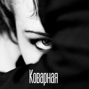 Коварная