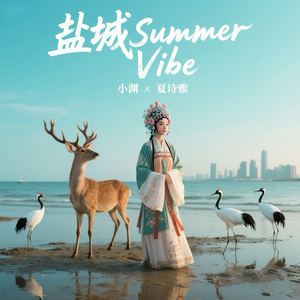 盐城Summer Vibe