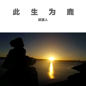 此生为鹿（demo）