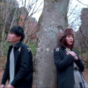 イワズモガナ (feat. 3aayo)