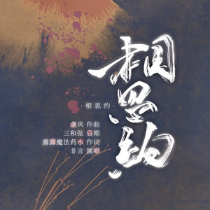 相思约 —— 辛夏同人曲