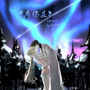 有你在（超甜恋爱版）