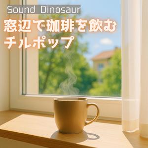 心が解ける蒸気