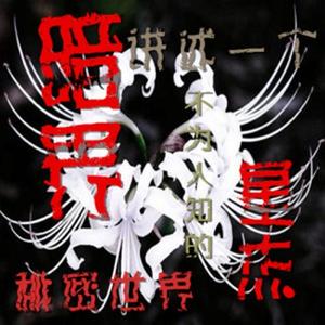 黑色星期天第五章 (Remix)