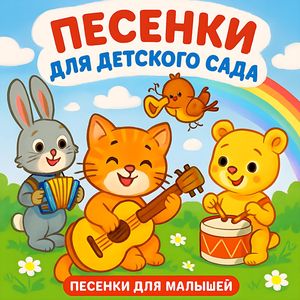 Моя группа в детском саду