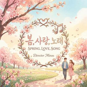 봄바람 타고 온 삐삐 / Spring Beeper