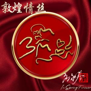 峡阳 （应永春演唱）