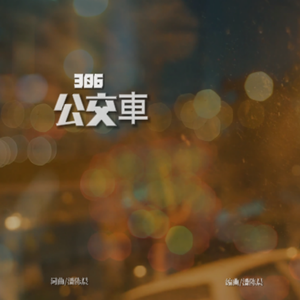 306公交車