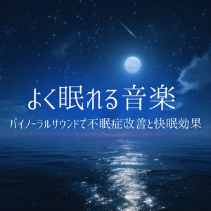 心を癒すピアノ 睡眠のためのヒーリングミュージック 快眠音楽でメンタル向上疲労回復 (睡眠と集中のためのバイノーラルビート)