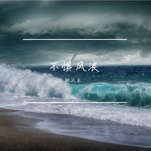 不惧风浪 伴奏