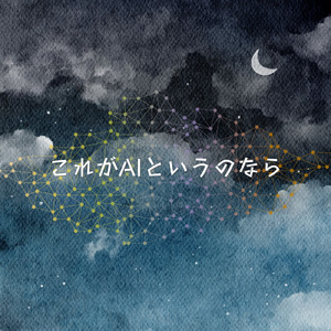 これがAIというのなら