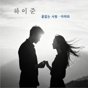 끝없는 사랑