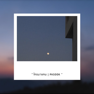 ใครบางคน