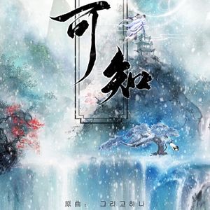 可知（翻自 金泰妍）