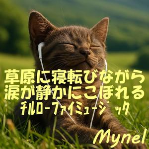 寝転んだままの孤独