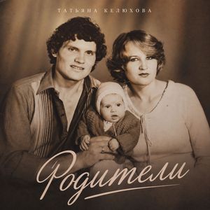 Родители
