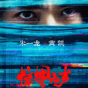 《如果》朱一龙惊蛰无声黄凯角色应援曲