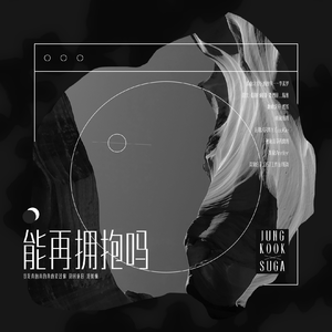 果糖同人文《说时依旧》授权ost《能再拥抱吗》（翻自 李素罗）