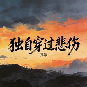 独自穿过悲伤