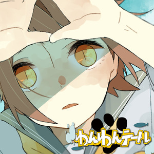 わんわんテール (feat. 鏡音リン)