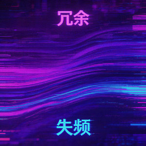 失频