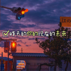 昨天的你的现在的未来