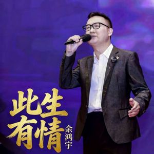 此生有情