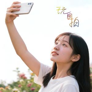玩自拍