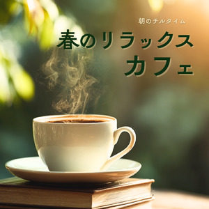 ひとり時間を楽しむカフェ