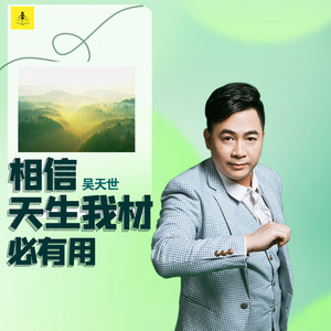 相信天生我才必有用