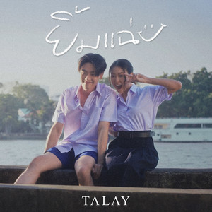 ยิ้มแฉ่ง